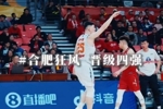 鏖战晋级！合肥狂风挺进四强 手感火热硬拼上海玄鸟