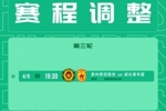 官方：因体育场大型活动安排，贵阳竞技vs湖北青年星4月9日进行