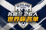 苏格兰世界杯26人名单：罗伯逊、麦克托米奈领衔，43岁门将入选