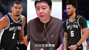 马刺队赢下G3 大史盛赞：文班今天打的很好了！