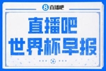 世界杯早报：压力给到美国！加拿大1-1波黑 本届东道主依旧不败