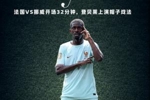 金球先生！登贝莱开场32分钟上演帽子戏法，3个进球如出一辙！