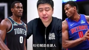 先签后换有戏！大史曾谈：詹姆斯如果要离开，湖人能报价抢杜伦