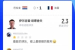 2.3分！吧友点评法国vs巴拉圭主裁：最脏的球队 碰上最眼瞎的裁判