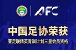 足协官方：中国足协获评&ldquo;亚足联精英青训计划三星会员&rdquo;资格